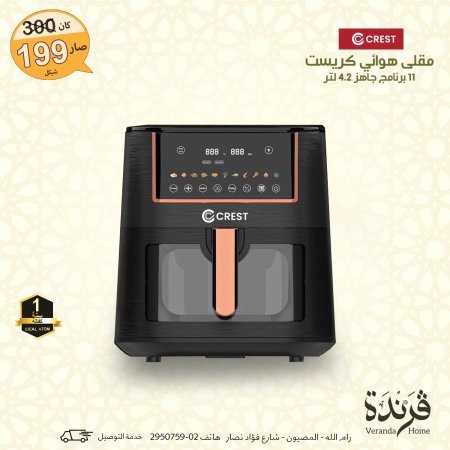 مقلى هوائي كريست 4.2 لتر و 11 برنامج
